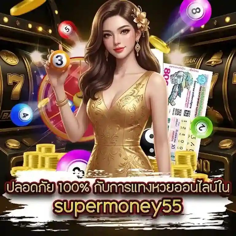 supermoney55 โปรโมชั่น