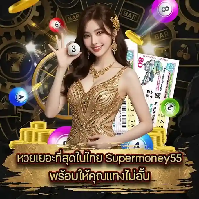 supermoney55 โปรโมชั่น
